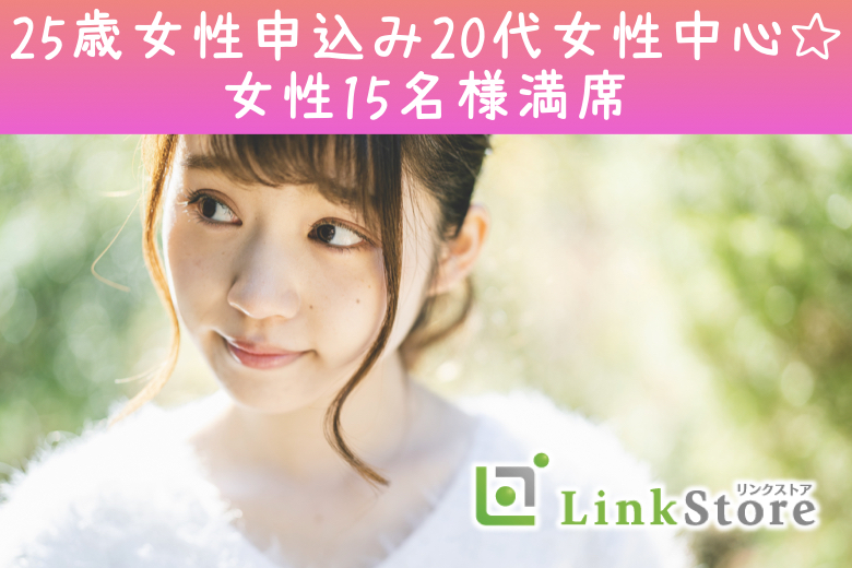 《25歳申し込み♪20代女性多数！女性15名様満席♪》結婚適齢期のAround30男女のイメージ写真
